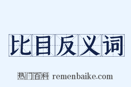 比目反义词是什么意思的图片